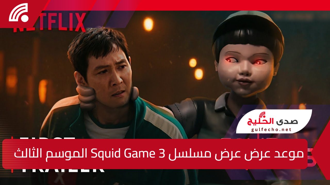 موعد عرض عرض مسلسل Squid Game 3 لعبة الحبار الموسم الثالث على نتفلكس NETFLIX رسميًا؟