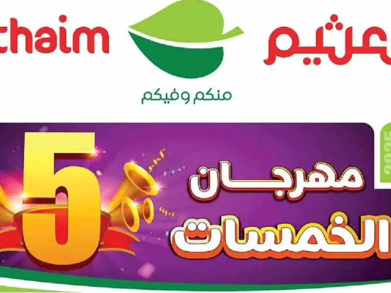 الحقها قبل فوات الاوان... عروض العثيم الويكند على الأجهزة التقنية والهواتف 5 الحقها قبل فوات الاوان… عروض العثيم الويكند على الأجهزة التقنية والهواتف