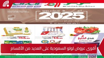 عروض لولو هايبرماركت السعودية… تخفيضات ضخمة على المنتجات الأساسية حتى الثلاثاء 7 يناير