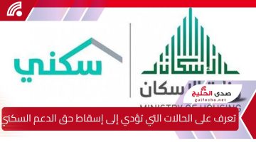 تعرف على الحالات التي تؤدي إلى إسقاط حق الدعم السكني 1446 والشروط الواجب توافرها وخطوات التقديم بالتفصيل