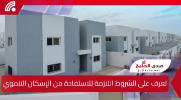 تعرف على الشروط اللازمة للاستفادة من الإسكان التنموي لمستفيدي الضمان الاجتماعي 1446 وخطوات استلام الوحدات السكنية بالتفصيل