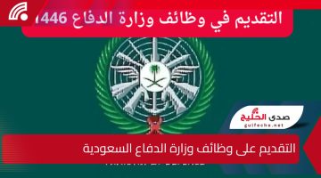 رابط فعال .. التقديم على وظائف وزارة الدفاع السعودية 1446 الآن من خلال موقع وزارة الدفاع السعودية والشروط والتخصصات المتاحة