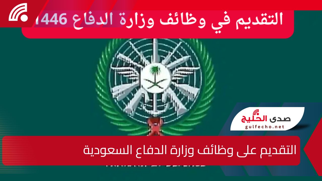 رابط فعال .. التقديم على وظائف وزارة الدفاع السعودية 1446 الآن من خلال موقع وزارة الدفاع السعودية والشروط والتخصصات المتاحة