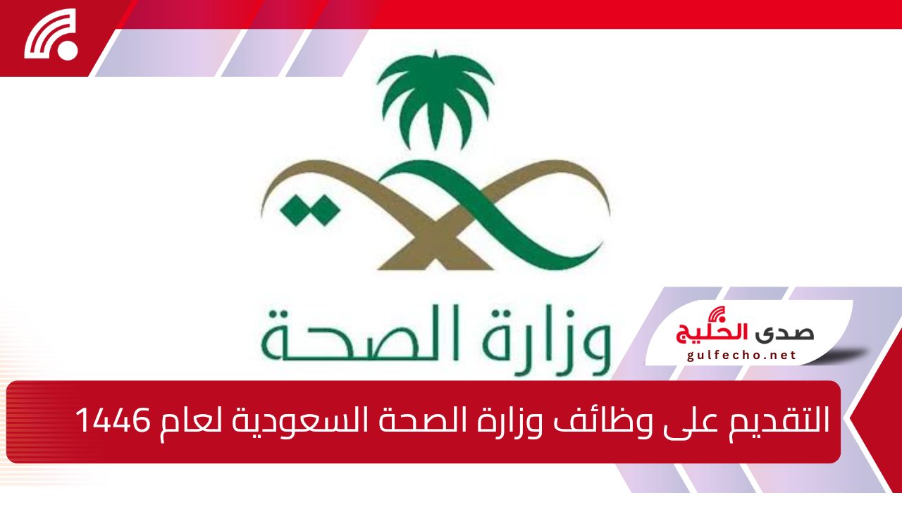 التقديم على وظائف وزارة الصحة السعودية لعام 1446 عبر منصة جدارات.. الشروط والمتطلبات التفصيلية
