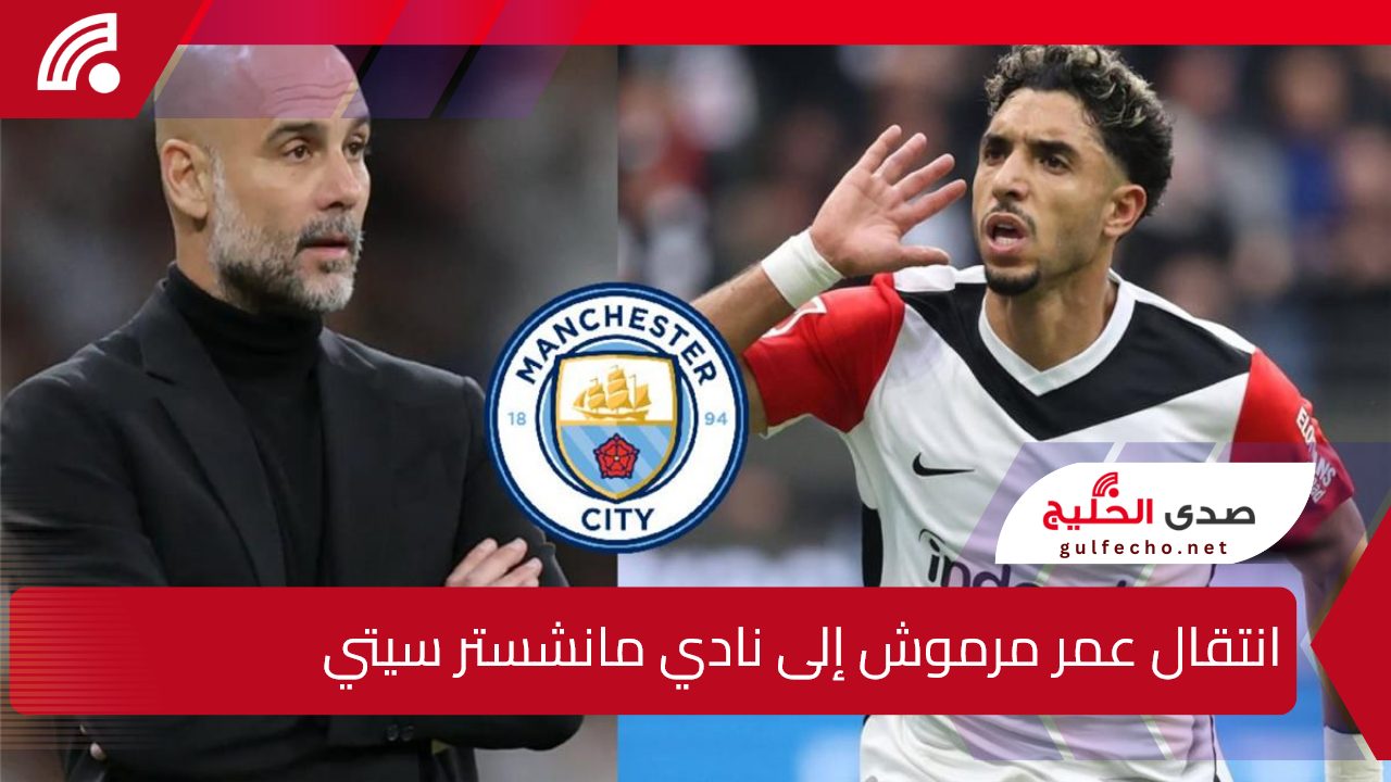 في صفة ب50 مليون يورو.. انتقال عمر مرموش إلى نادي مانشستر سيتي ما هي حقيقة الخبر!!؟ 5 في صفة ب50 مليون يورو.. انتقال عمر مرموش إلى نادي مانشستر سيتي ما هي حقيقة الخبر!!؟