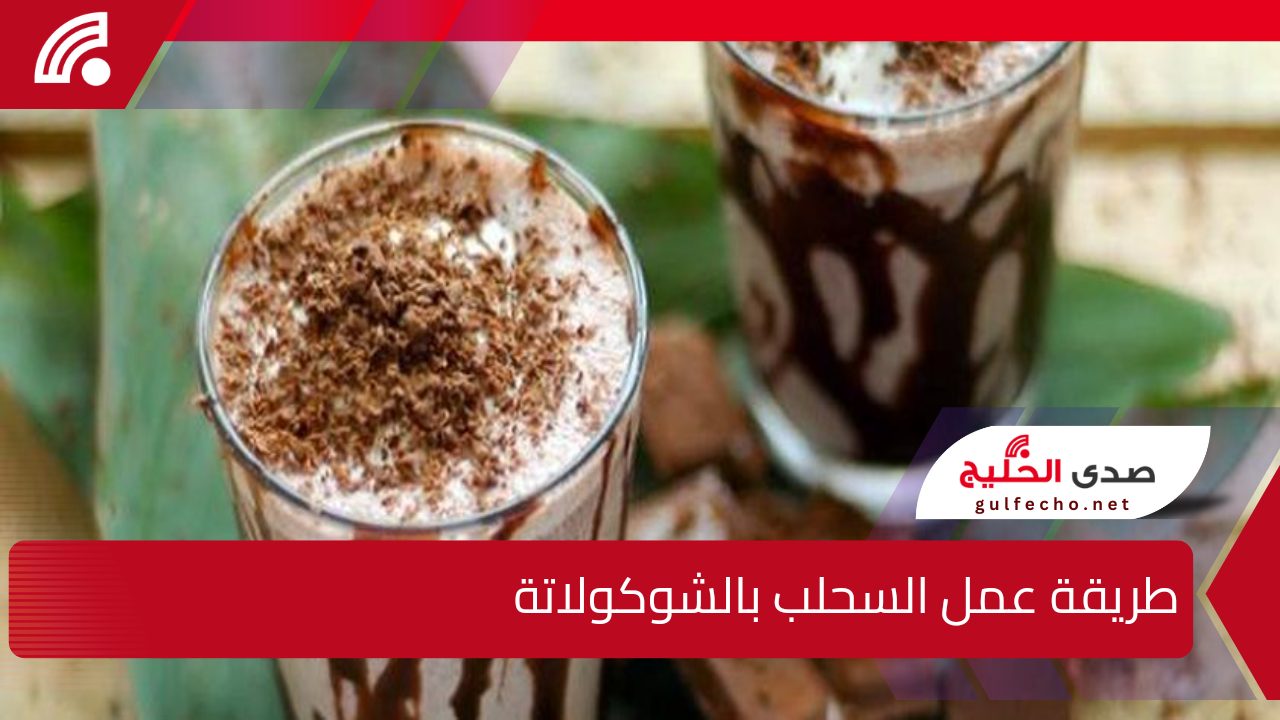 بطعم ولا أروع .. طريقة عمل السحلب بالشوكولاتة هتدمنيه ومش هتبطلي تعمليه 5 بطعم ولا أروع .. طريقة عمل السحلب بالشوكولاتة هتدمنيه ومش هتبطلي تعمليه