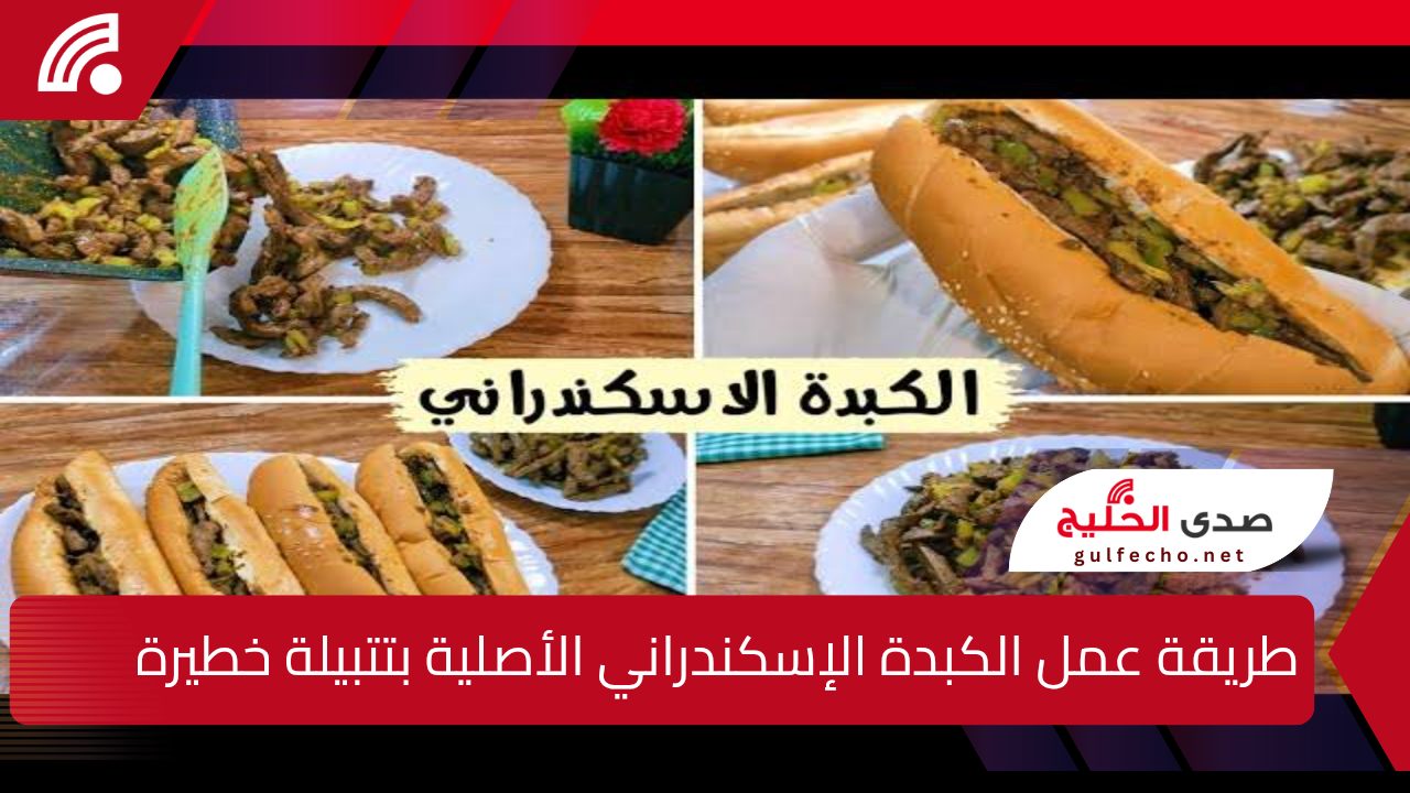“بسر نكهة مطاعم الشارع”!.. طريقة عمل الكبدة الإسكندراني الأصلية بتتبيلة خطيرة وطعم لا يقاوم