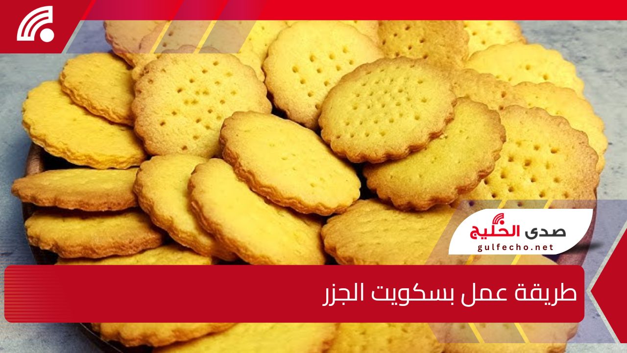 بخلطة سرية .. طريقة عمل بسكويت الجزر بمكونات اقتصادية وفري من بيتك واعملي احلى بسكوت اقتصادي 5 بخلطة سرية .. طريقة عمل بسكويت الجزر بمكونات اقتصادية وفري من بيتك واعملي احلى بسكوت اقتصادي