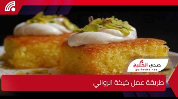 كيكة البسبوسة.. طريقة عمل كيكة الرواني بكل سهولة في المنزل وبمكونات بسيطة