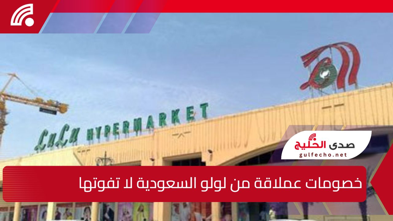 "تخفيضات هائلة"...أقوى الخصومات من لولو السعودية على المنتجات وخصم 50% على المشروبات 5 “تخفيضات هائلة”…أقوى الخصومات من لولو السعودية على المنتجات وخصم 50% على المشروبات