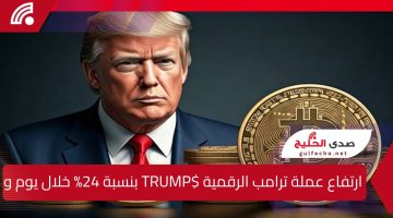 ارتفاع عملة ترامب الرقمية $TRUMP بنسبة 24% خلال يوم واحد وتحقيق قيمة قياسية جديدة