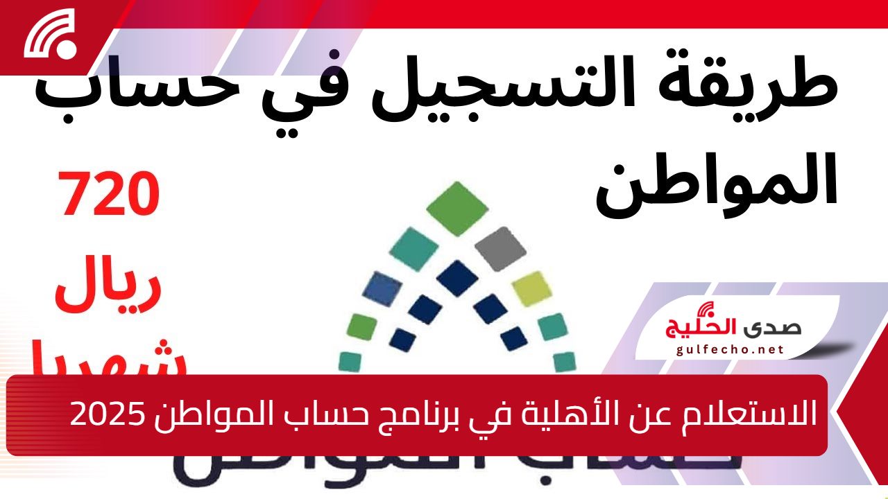 "أنه يقترب".. متى ينزل دعم حساب المواطن يناير 2025 ؟ وما هي خطوات الاستعلام عن الدعم ؟ 5 “أنه يقترب”.. متى ينزل دعم حساب المواطن يناير 2025 ؟ وما هي خطوات الاستعلام عن الدعم ؟