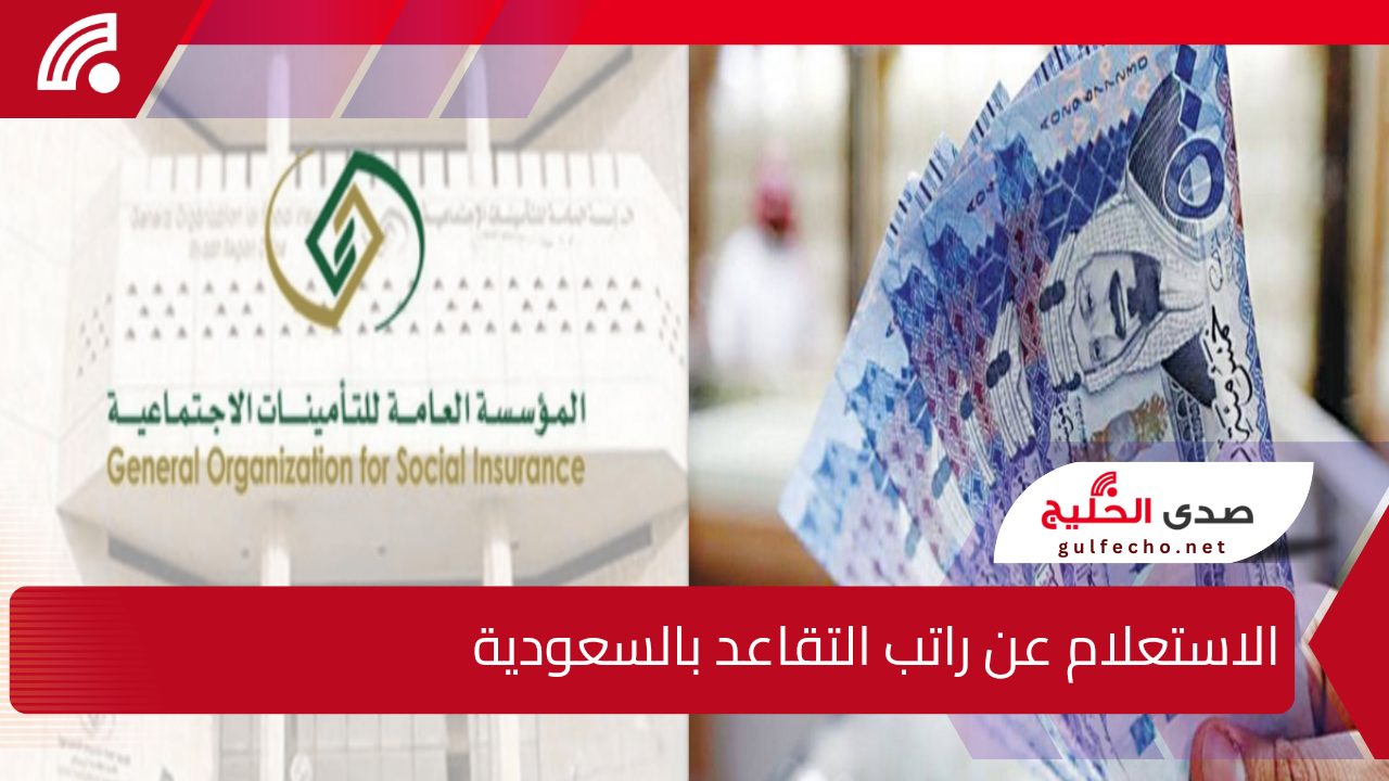 " استعلم عن معاشك من هنا" خطوات الاستعلام عن راتب التقاعد 1446 بالسعودية وأبرز شروط الحصول عليه 5 ” استعلم عن معاشك من هنا” خطوات الاستعلام عن راتب التقاعد 1446 بالسعودية وأبرز شروط الحصول عليه