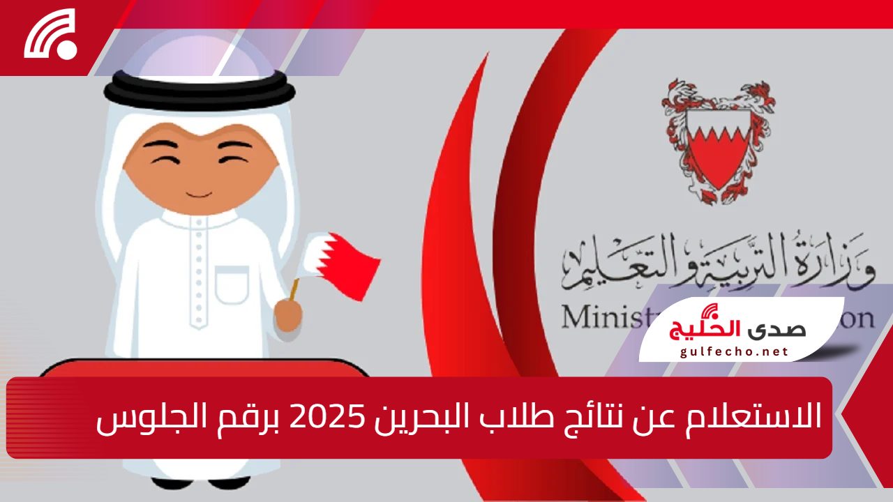 bahrain.bh.. رابط الاستعلام عن نتائج طلاب البحرين 2025 برقم الجلوس عبر موقع وزارة التربية والتعليم البحرين 5 bahrain.bh.. رابط الاستعلام عن نتائج طلاب البحرين 2025 برقم الجلوس عبر موقع وزارة التربية والتعليم البحرين