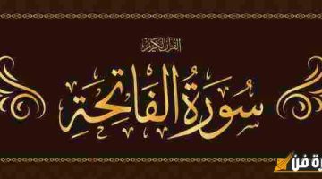 فوائد سورة الفاتحة العظيمة لقضاء الحوائج: مفتاح السعادة والبركة في حياتك