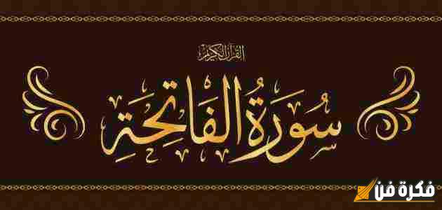 فوائد سورة الفاتحة العظيمة لقضاء الحوائج: مفتاح السعادة والبركة في حياتك 5 فوائد سورة الفاتحة العظيمة لقضاء الحوائج: مفتاح السعادة والبركة في حياتك
