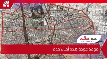 الأمانة العامة تكشف موعد عودة هدد أحياء جدة بعد توقفه وتوضح تفاصيل جديدة للمواطنين