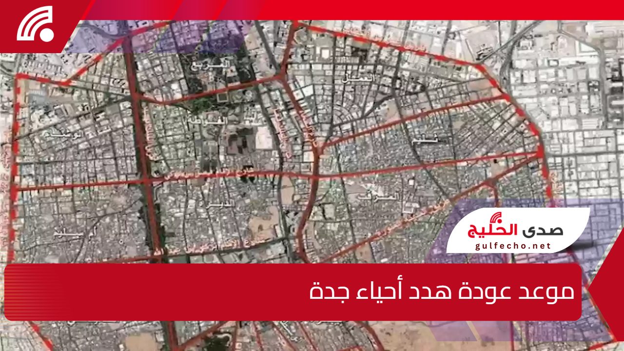 الأمانة العامة تكشف موعد عودة هدد أحياء جدة بعد توقفه وتوضح تفاصيل جديدة للمواطنين 5 الأمانة العامة تكشف موعد عودة هدد أحياء جدة بعد توقفه وتوضح تفاصيل جديدة للمواطنين