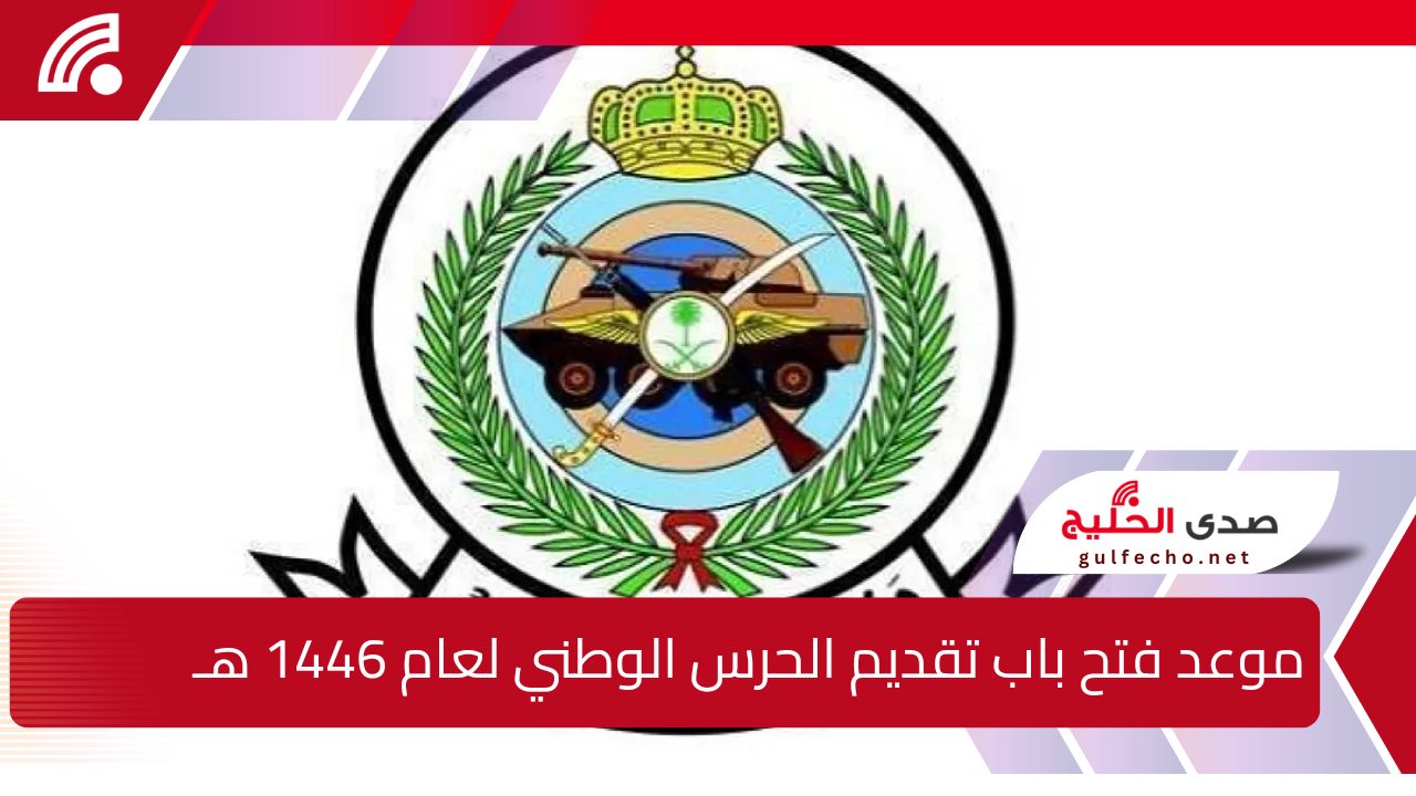 موعد فتح باب تقديم الحرس الوطني لعام 1446 هـ خطوات التسجيل بالتفصيل والشروط الضرورية للقبول في الوظائف 5 موعد فتح باب تقديم الحرس الوطني لعام 1446 هـ خطوات التسجيل بالتفصيل والشروط الضرورية للقبول في الوظائف