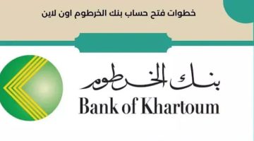 بخطوات بسيطة افتحه الآن.. رابط فتح حساب بنك الخرطوم اونلاين في دقائق من هاتف
