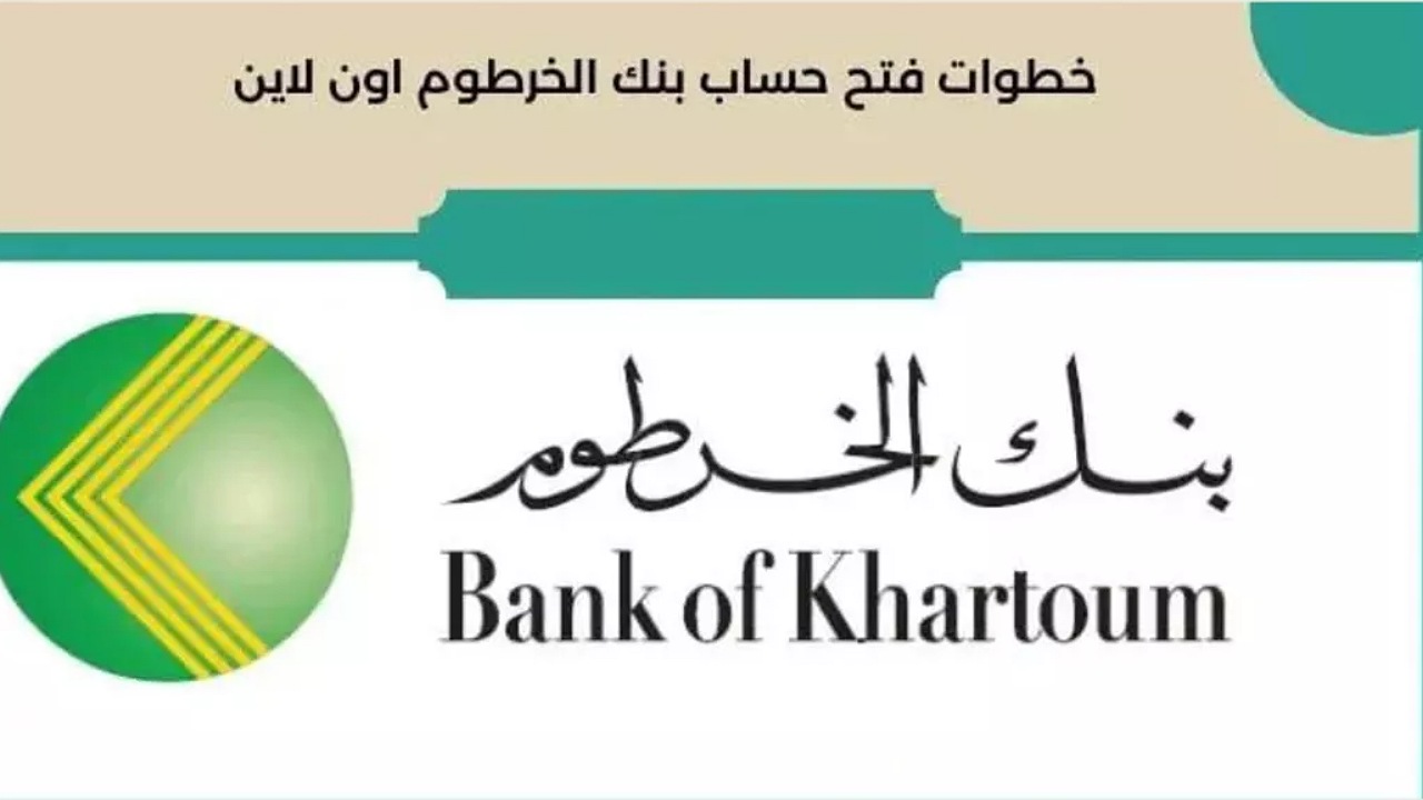 بخطوات بسيطة افتحه الآن.. رابط فتح حساب بنك الخرطوم اونلاين في دقائق من هاتف 5 بخطوات بسيطة افتحه الآن.. رابط فتح حساب بنك الخرطوم اونلاين في دقائق من هاتف