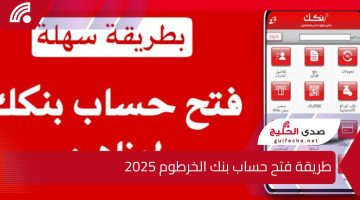 طريقة فتح حساب بنك الخرطوم 2025 باستخدام الرقم الوطني عبر تطبيق بنكك بسهولة