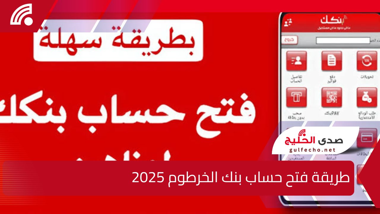 طريقة فتح حساب بنك الخرطوم 2025 باستخدام الرقم الوطني عبر تطبيق بنكك بسهولة 5 طريقة فتح حساب بنك الخرطوم 2025 باستخدام الرقم الوطني عبر تطبيق بنكك بسهولة
