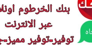 اطمن على فلوسك.. بنك الخرطوم يوضح حقيقة خصم مبالغ من حسابات العملاء وتوقف تطبيق بنكك 2025.. تعرف على التفاصيل