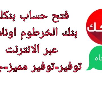 اطمن على فلوسك.. بنك الخرطوم يوضح حقيقة خصم مبالغ من حسابات العملاء وتوقف تطبيق بنكك 2025.. تعرف على التفاصيل 5 اطمن على فلوسك.. بنك الخرطوم يوضح حقيقة خصم مبالغ من حسابات العملاء وتوقف تطبيق بنكك 2025.. تعرف على التفاصيل