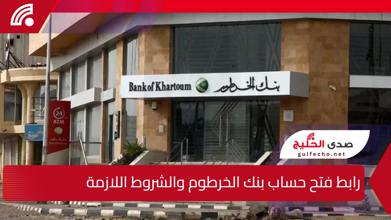افتح حسابك من موبايلك في دقائق.. رابط فتح حساب بنك الخرطوم والشروط اللازمة 5 افتح حسابك من موبايلك في دقائق.. رابط فتح حساب بنك الخرطوم والشروط اللازمة