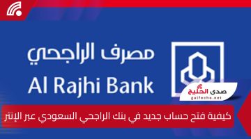كيفية فتح حساب جديد في بنك الراجحي السعودي عبر الإنترنت لعام 2025.. مع توضيح الشروط والمتطلبات الضرورية