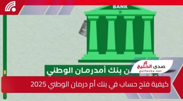 كيفية فتح حساب في بنك أم درمان الوطني 2025 بسهولة وأمان عبر الإنترنت.. أستمتع بإدارة مالية ميسرة بشروط بسيطة