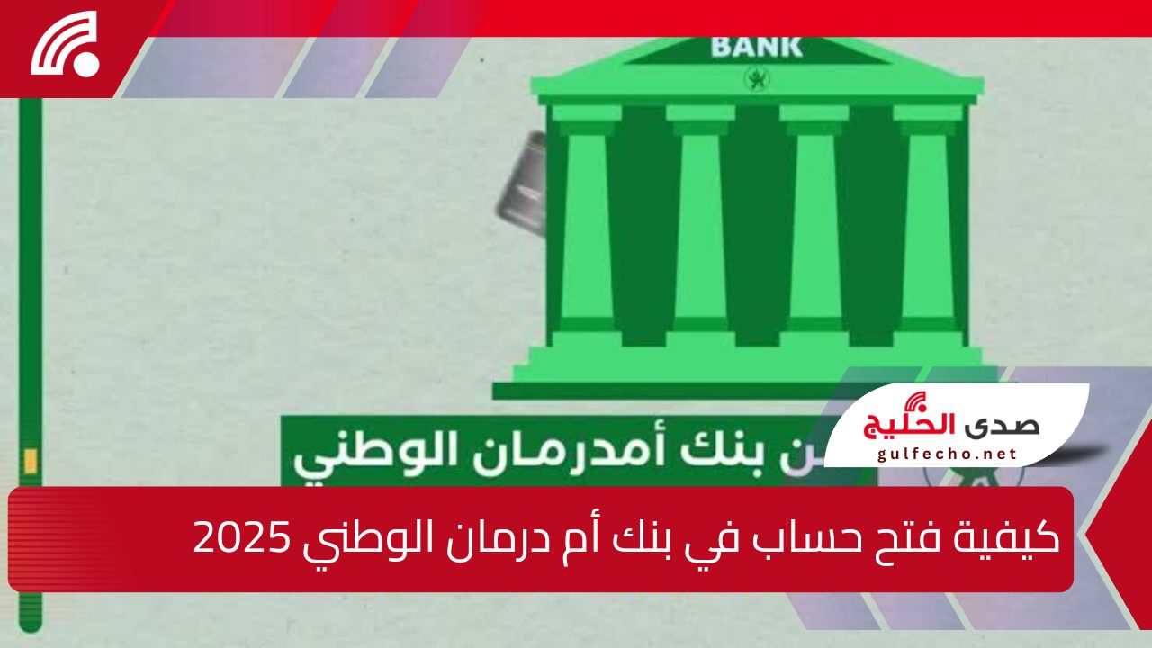 كيفية فتح حساب في بنك أم درمان الوطني 2025 بسهولة وأمان عبر الإنترنت.. أستمتع بإدارة مالية ميسرة بشروط بسيطة 5 كيفية فتح حساب في بنك أم درمان الوطني 2025 بسهولة وأمان عبر الإنترنت.. أستمتع بإدارة مالية ميسرة بشروط بسيطة