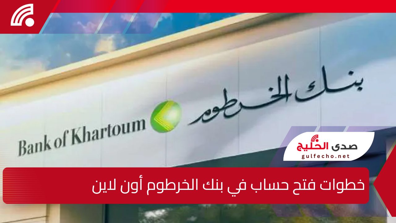 " افتح حساب من الهاتف" خطوات فتح حساب في بنك الخرطوم أون لاين 2025 وأهم الشروط اللازمة 5 ” افتح حساب من الهاتف” خطوات فتح حساب في بنك الخرطوم أون لاين 2025 وأهم الشروط اللازمة
