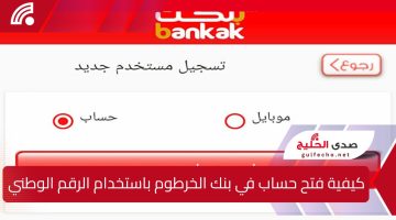 كيفية فتح حساب في بنك الخرطوم باستخدام الرقم الوطني أونلاين لعام 2025 بشروط سهلة عبر منصة eaccount.bankofkhartoum