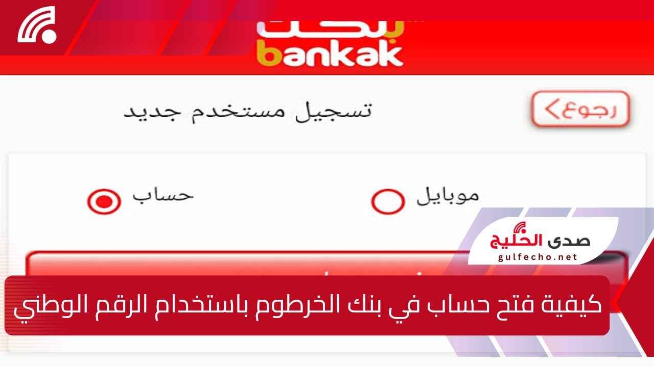 كيفية فتح حساب في بنك الخرطوم باستخدام الرقم الوطني أونلاين لعام 2025 بشروط سهلة عبر منصة eaccount.bankofkhartoum 5 كيفية فتح حساب في بنك الخرطوم باستخدام الرقم الوطني أونلاين لعام 2025 بشروط سهلة عبر منصة eaccount.bankofkhartoum