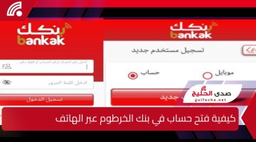 كيفية فتح حساب في بنك الخرطوم عبر الهاتف من منزلك بسهولة لعام 2025.. الرابط والخطوات الكاملة بدون الحاجة لزيارة الفرع
