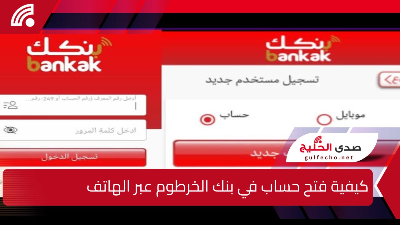 كيفية فتح حساب في بنك الخرطوم عبر الهاتف من منزلك بسهولة لعام 2025.. الرابط والخطوات الكاملة بدون الحاجة لزيارة الفرع 5 كيفية فتح حساب في بنك الخرطوم عبر الهاتف من منزلك بسهولة لعام 2025.. الرابط والخطوات الكاملة بدون الحاجة لزيارة الفرع
