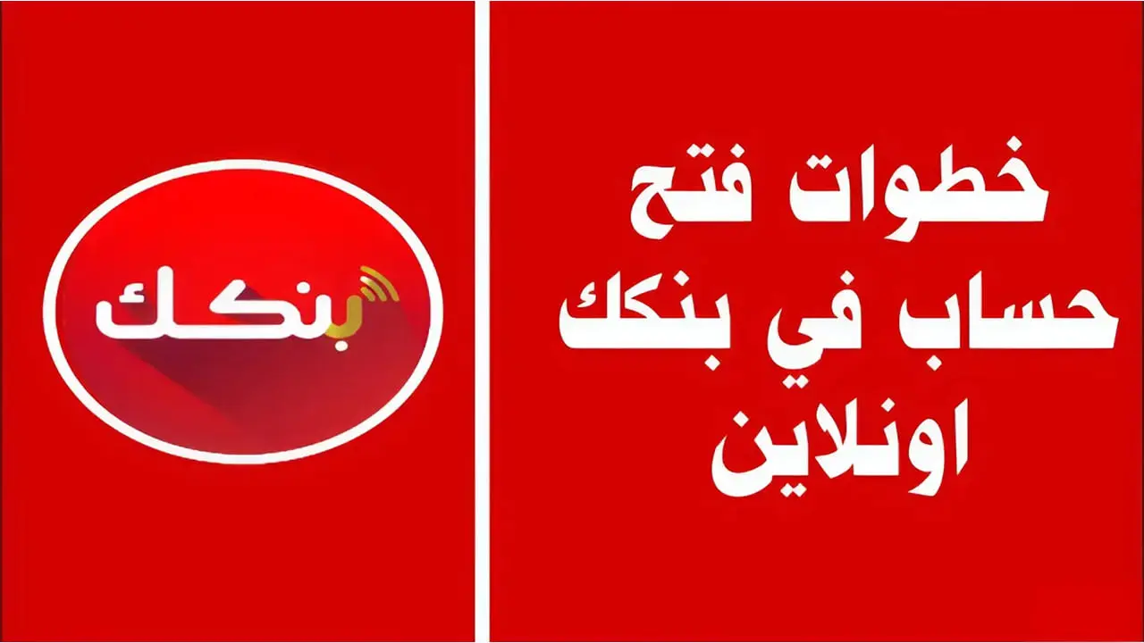متطلبات فتح حساب بنك الخرطوم إلكترونيًا 2025.. خطوات سهلة وشروط محددة للمتقدمين 5 متطلبات فتح حساب بنك الخرطوم إلكترونيًا 2025.. خطوات سهلة وشروط محددة للمتقدمين