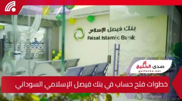 أون لاين”.. خطوات فتح حساب في بنك فيصل الإسلامي السوداني 2025 وشروط التسجيل