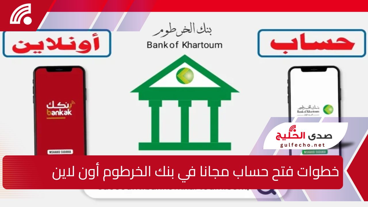 افتح حسابك من جوالك.. خطوات فتح حساب بنك الخرطوم 2025 أون لاين ومجاناً 5 افتح حسابك من جوالك.. خطوات فتح حساب بنك الخرطوم 2025 أون لاين ومجاناً