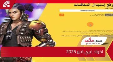 أحدث أكواد يناير الآن .. اكواد فري فاير 2025 وطريقة استبدالها عبر جارينا بالخطوات من هنا