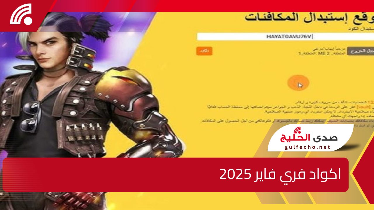 أحدث أكواد يناير الآن .. اكواد فري فاير 2025 وطريقة استبدالها عبر جارينا بالخطوات من هنا 5 أحدث أكواد يناير الآن .. اكواد فري فاير 2025 وطريقة استبدالها عبر جارينا بالخطوات من هنا