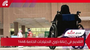 ” بادر بالتقديم” خطوات التقديم في إعانة ذوي الاحتياجات الخاصة 1446 والشروط المطلوبة