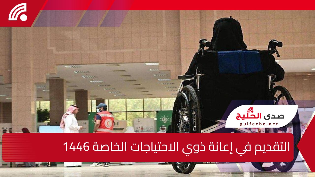 " بادر بالتقديم" خطوات التقديم في إعانة ذوي الاحتياجات الخاصة 1446 والشروط المطلوبة 5 ” بادر بالتقديم” خطوات التقديم في إعانة ذوي الاحتياجات الخاصة 1446 والشروط المطلوبة