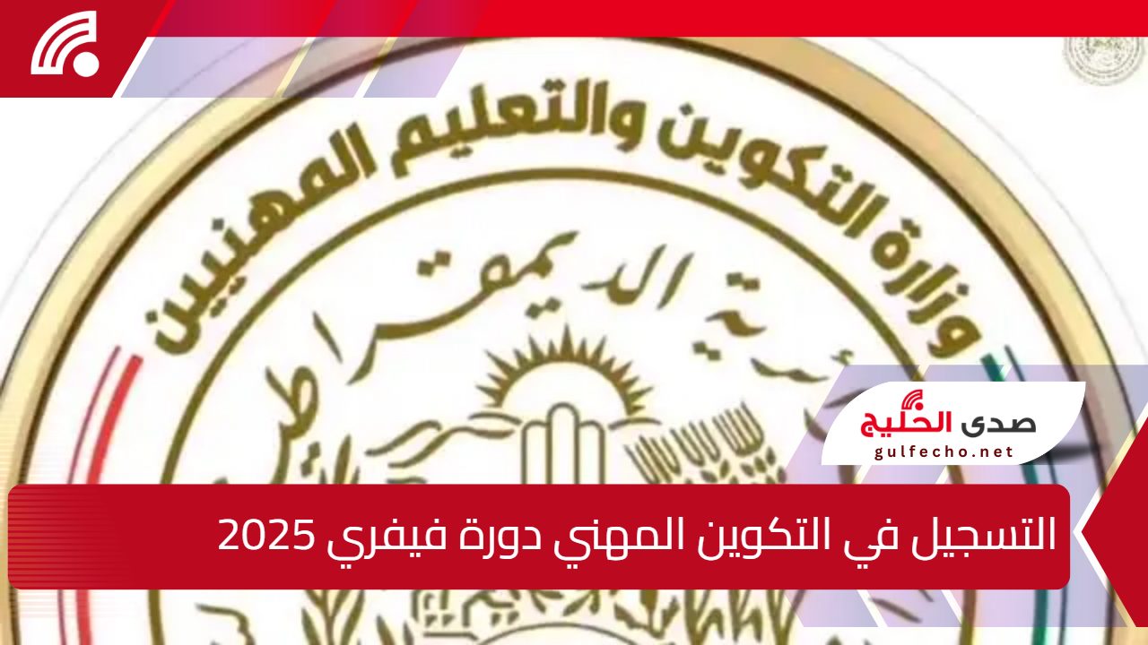 بلا ورقة وبخطوات بسيطة.. التسجيل في التكوين المهني دورة فيفري 2025 والوثائق المطلوبة 5 بلا ورقة وبخطوات بسيطة.. التسجيل في التكوين المهني دورة فيفري 2025 والوثائق المطلوبة