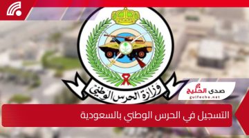 ” فرصة العمر” خطوات التسجيل في الحرس الوطني 2025 بالسعودية والشروط اللازمة