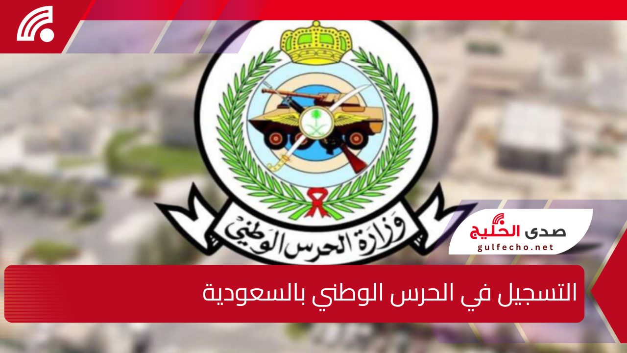 " فرصة العمر" خطوات التسجيل في الحرس الوطني 2025 بالسعودية والشروط اللازمة 5 ” فرصة العمر” خطوات التسجيل في الحرس الوطني 2025 بالسعودية والشروط اللازمة