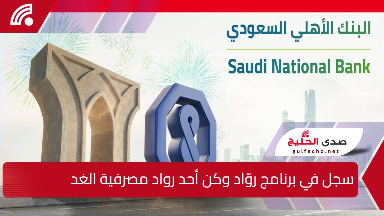 "وظيفة وتدريب".. البنك الأهلي السعودي يطلق برنامج الرواد 2025 للخريجين برواتب مجزية 5 “وظيفة وتدريب”.. البنك الأهلي السعودي يطلق برنامج الرواد 2025 للخريجين برواتب مجزية