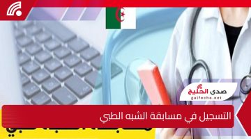 ” سجل الآن” خطوات التسجيل في مسابقة الشبه الطبي بالجزائر 2025 والشروط اللازمة